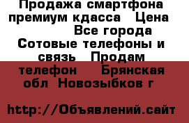 Продажа смартфона премиум кдасса › Цена ­ 7 990 - Все города Сотовые телефоны и связь » Продам телефон   . Брянская обл.,Новозыбков г.